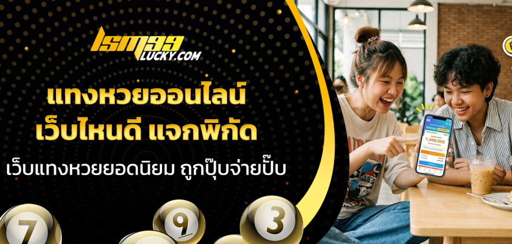 แทงหวยออนไลน์ เว็บไหนดี
